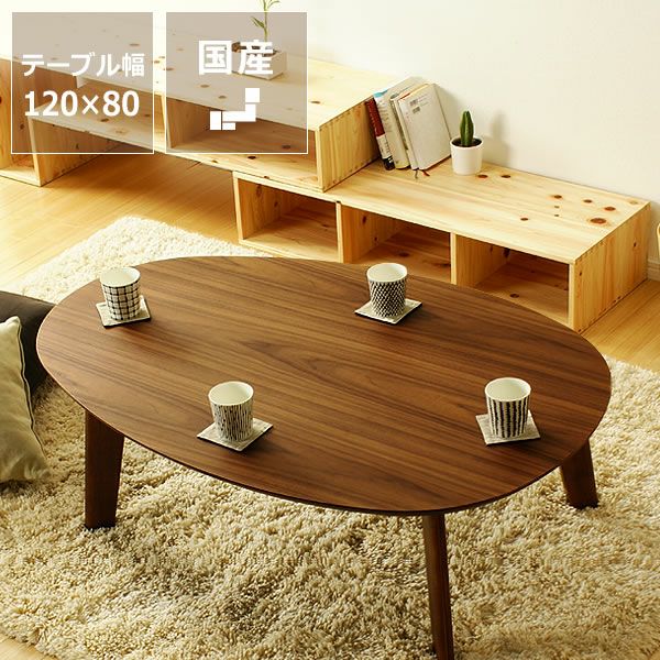 ウォールナットの木製ちゃぶ台 120cm丸（ちゃぶ台/ ちゃぶ台｜ちゃぶ台