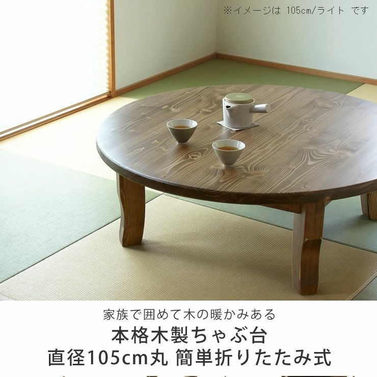 家族で囲めて木の暖かみある本格木製ちゃぶ台直径105c ちゃぶ台