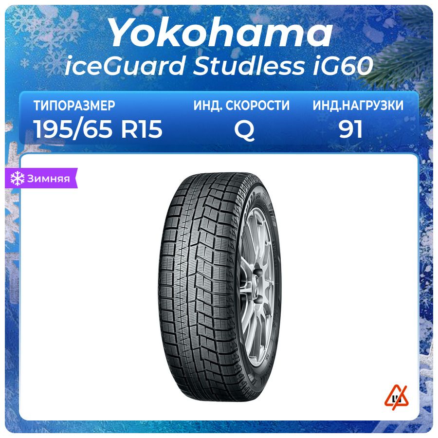 Yokohama iceGuard Studless iG60 Шины зимние 195/65 R15 91Q