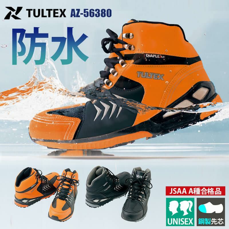 防水セーフティシューズ(ミドルカット)(男女兼用)[アイトス/AZ-56380