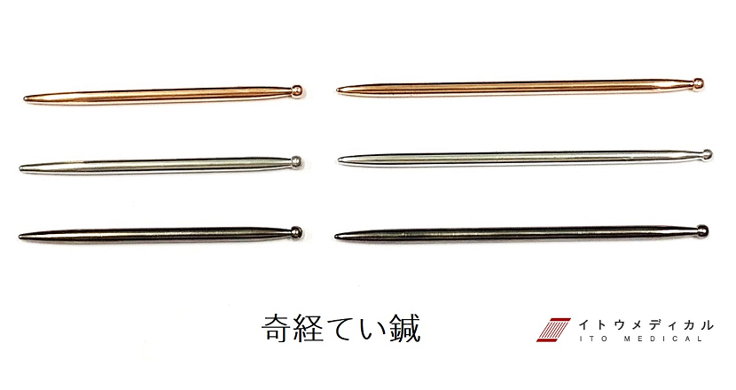 奇経てい鍼 – イトウメディカル