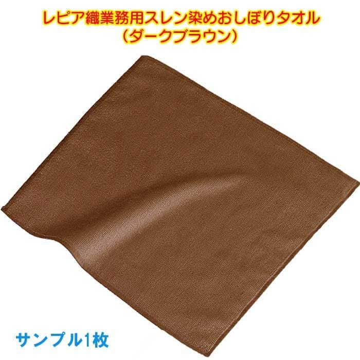 92匁レピア織業務用スレン染めおしぼりタオル（ダークブラウン