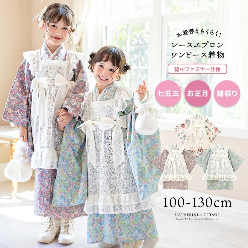 Catherine Cottage（キャサリンコテージ） レースエプロン着物