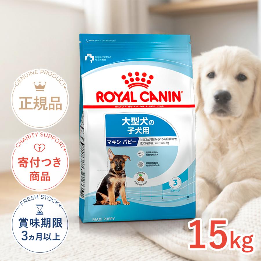 ロイヤルカナン（ROYAL CANIN） マキシ パピー 15kg / 大型犬（成犬時