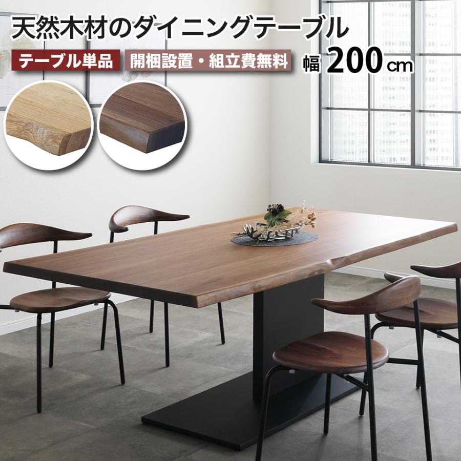 天然木・一枚板風 ダイニングテーブル 幅200cm 天然無垢材 天然ノタ面