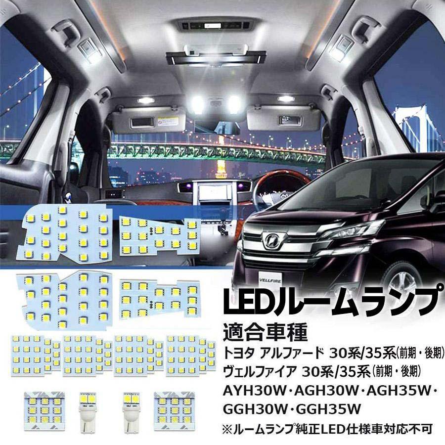 アルファード LEDルームランプ ヴェルファイア 30系 35系 前期 後期