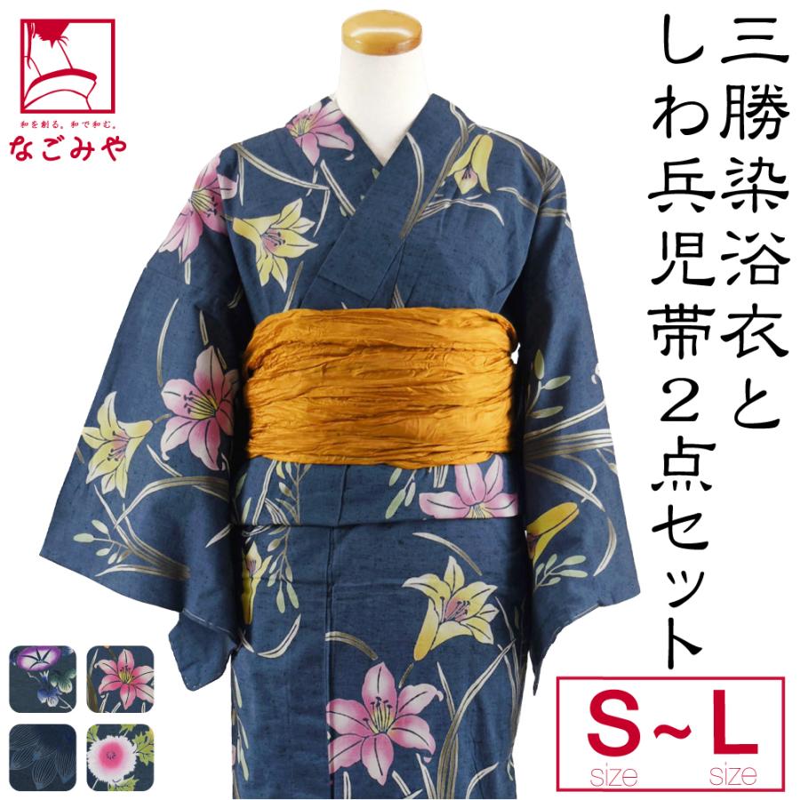 なごみや 浴衣 セット レディース 日本製 三勝染 浴衣 兵児帯 2点