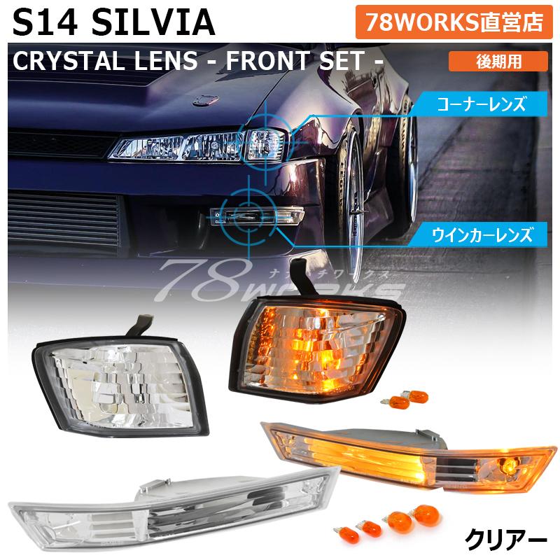 14 S14 シルビア 後期 人気のフロントセット ウインカー ランプ