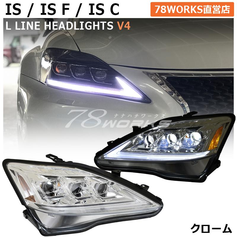 LEXUS GSE USE 20 IS / ISF ISC 前期 後期 現行ルック 流れる