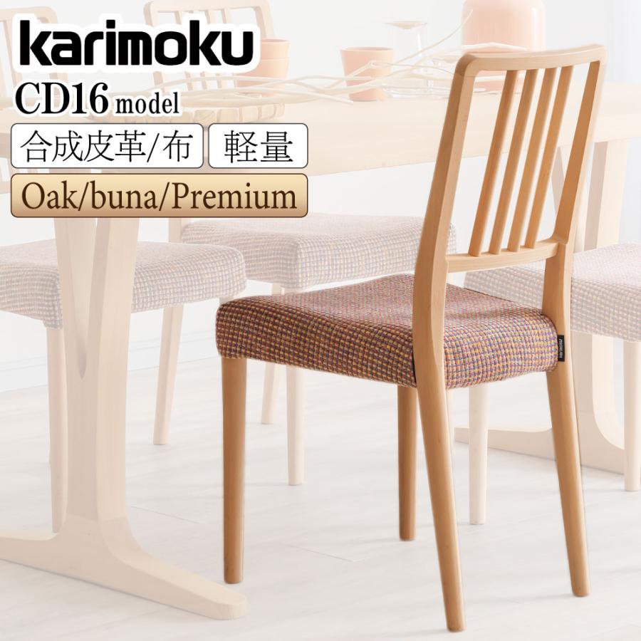 カリモク家具（KARIMOKU FURNITURE） CD1625 CD1635 CD1605 CD1615