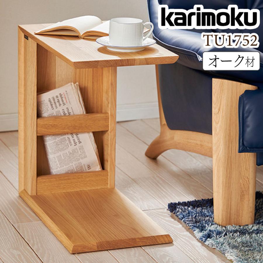 カリモク家具（KARIMOKU FURNITURE） サイドテーブル TU1752