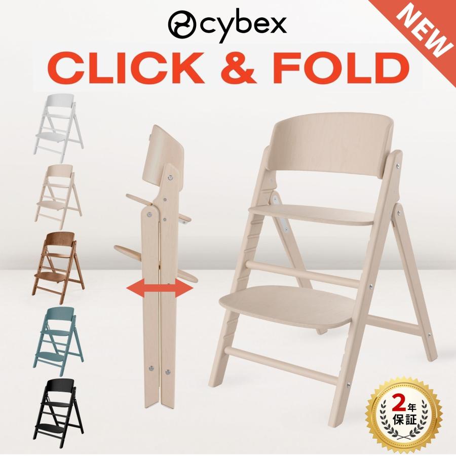 サイベックス（CYBEX） 特典付j クリック＆フォールド ベビーチェア