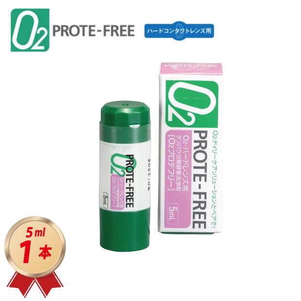 オフテクス（Ophtecs） O2プロテフリー 5ml 1本 タンパク分解 ハード