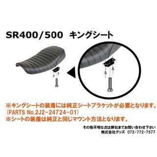 グッズ SR400/500 キングシート カラー ブラック/ブラック GOODS