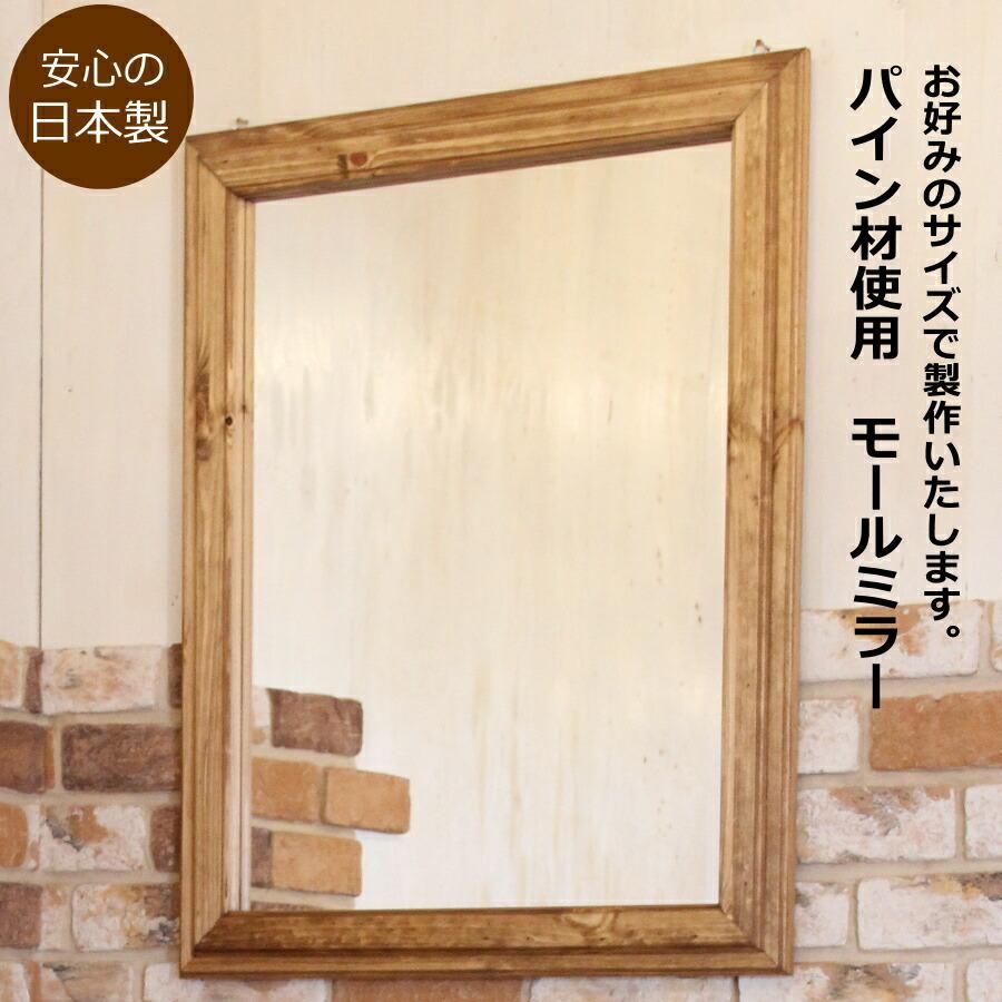 モールミラー 鏡 壁掛け クラシック オーダーメイド 壁に付けられる