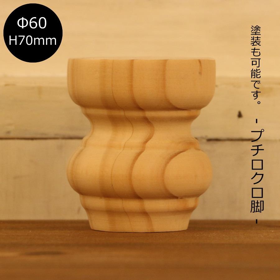 プチロクロ脚 Ф60 H70mm】テーブル脚 カントリー ろくろ脚 ロクロ 家具
