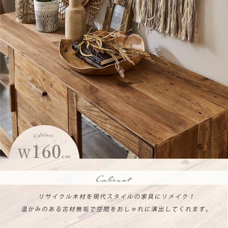 キャビネット 幅160 収納棚 カフェ風 古民家風 古材 アンティーク