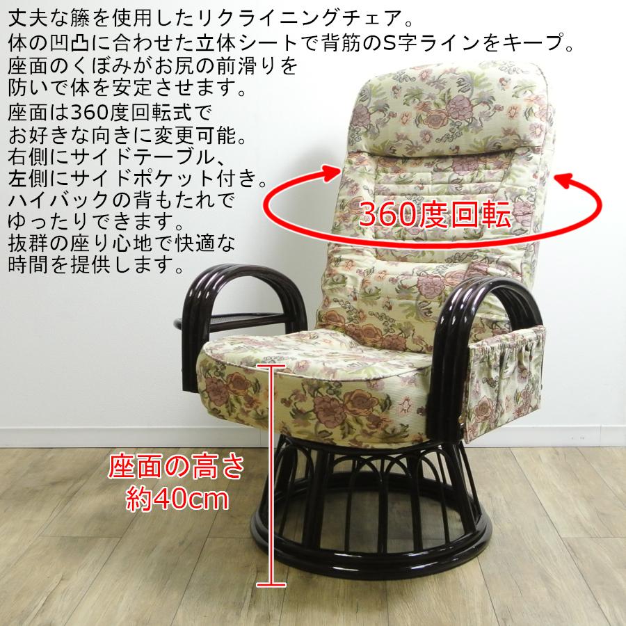 籐 ラタン リクライニング回転座椅子 ハイタイプ 座面高40cm アーム