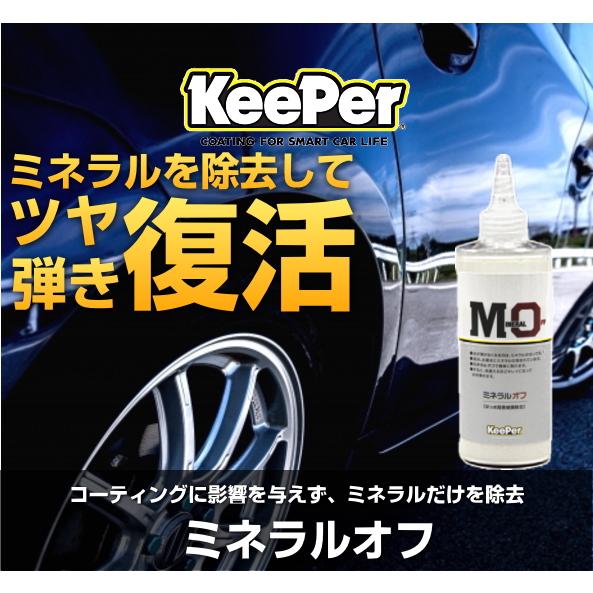 KeePer技研 キーパー技研 ミネラルオフ 190ml はっ水阻害被膜除去剤