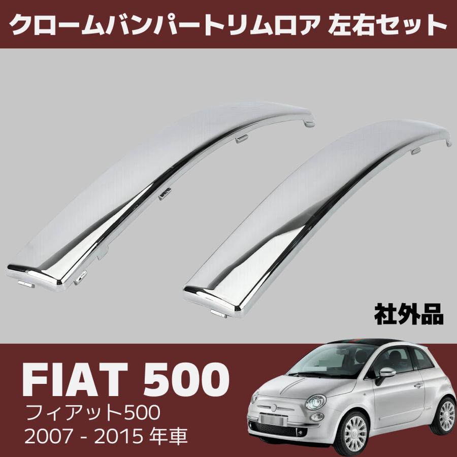FIAT 500 フィアット チンクエチェント クローム バンパー トリム ロア