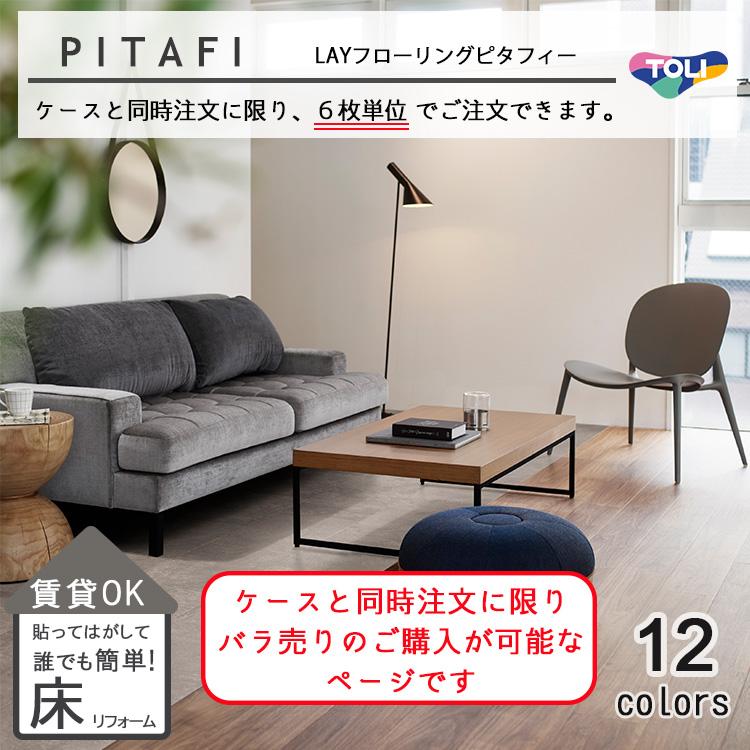 東リ（TOLI） PITAFI ケースと同時にご注文のみ可能！！ LAY