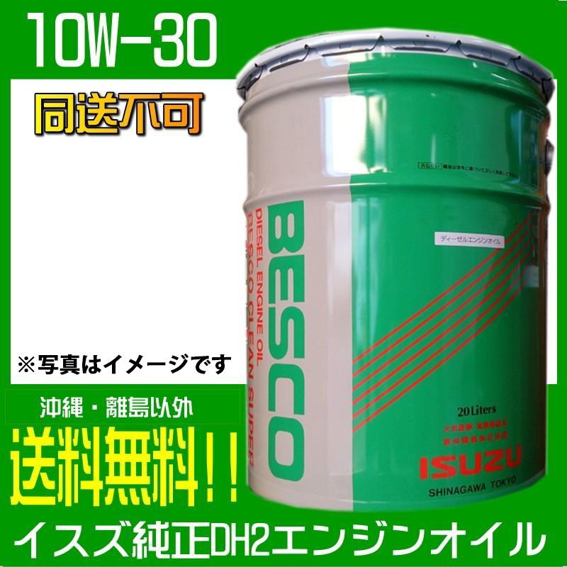 いすゞ（ISUZU） イスズ純正 エンジンオイル DH2 10w30 ディーゼル