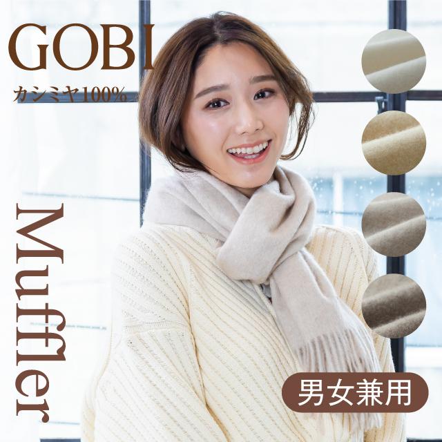 GOBI カシミヤ マフラー 無染色 無漂白 オーガニック カシミヤ100