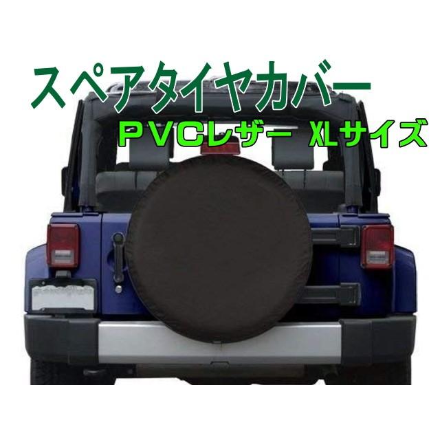 スペアタイヤカバー XLサイズ 対応外径78〜83cm PVCレザー ブラック
