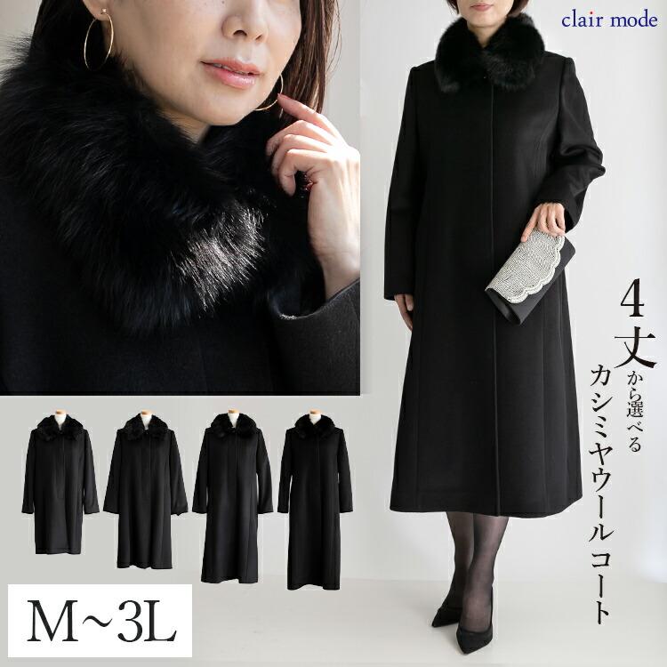 送料無料/再入荷】 カシミヤウールコート(FOXファー取外可) M-3L