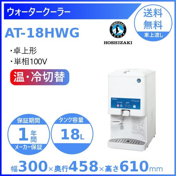 ホシザキ ウォータークーラー 卓上タイプ AT-18HWG : 厨房機器販売