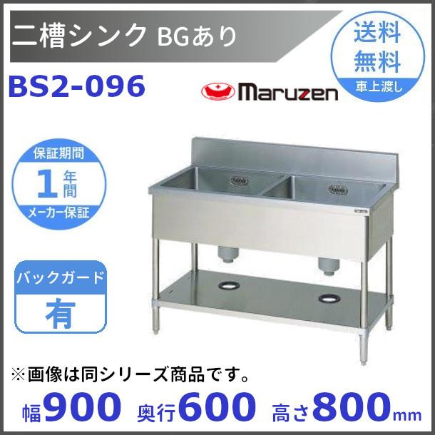 マルゼン（MARUZEN） BS2-096 二槽シンク BG有 : 厨房機器販売