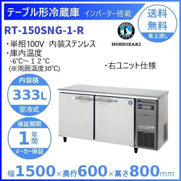 ホシザキ（HOSHIZAKI） テーブル形冷蔵庫 RT-150SNG-1-R｜右ユニット