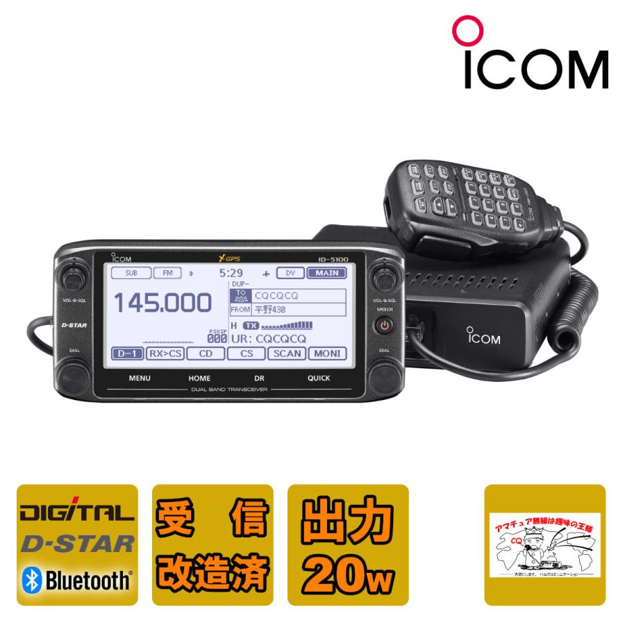 ICOM（アイコム） アマチュア無線 ID-5100 受信改造済 144/430MHz