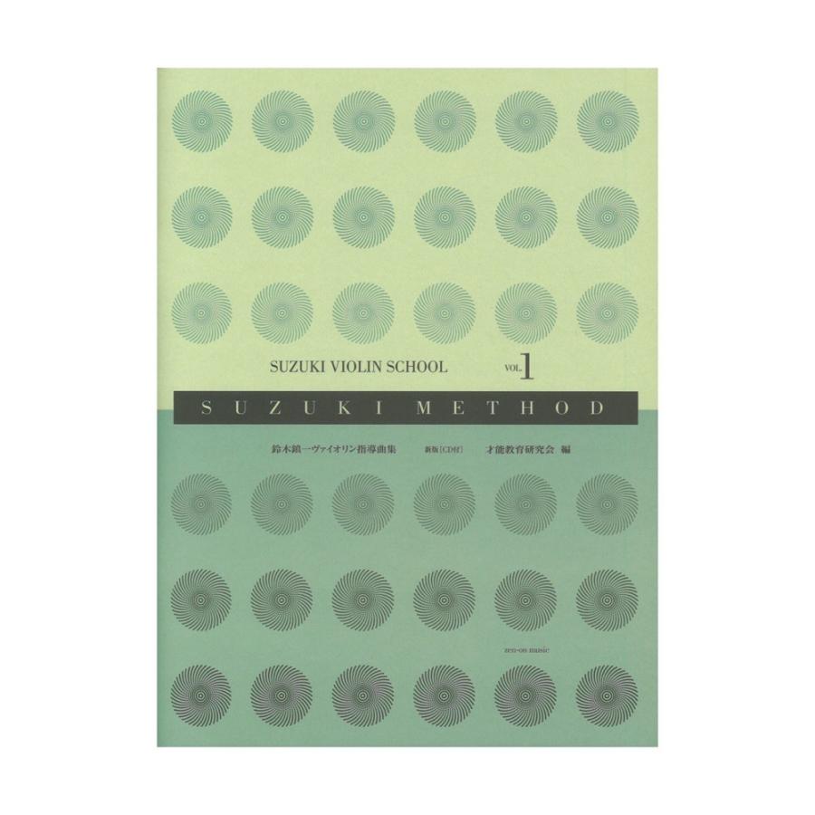 スズキ・メソード 鈴木鎮一ヴァイオリン指導曲集 1 新版 CD付 全音楽譜