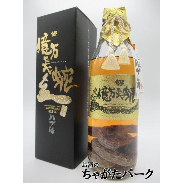 ハブ入り】 【限定品】 南都酒造 億万長蛇 ハブ入り酒 35度 800ml