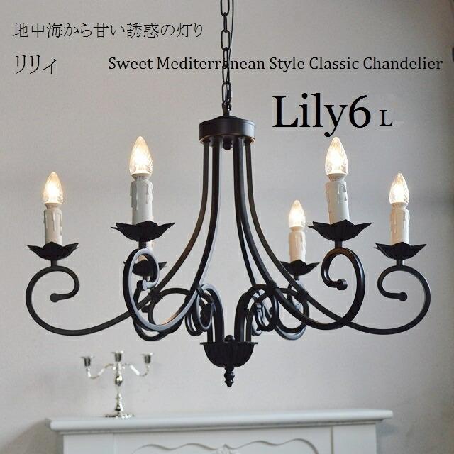 照明 シャンデリア リリィ6L マットブラック つや消し黒 6灯