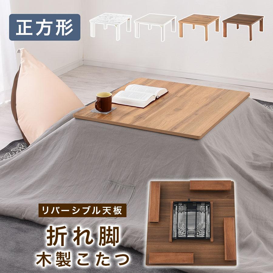ぼん家具 こたつテーブル 正方形 テーブル 70×70 石英管ヒーター
