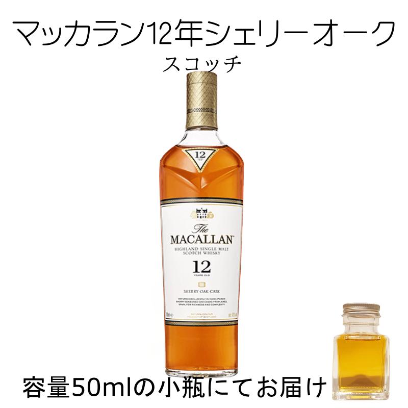 ザ・マッカラン シェリーオーク マッカラン12年 50ml 量売り 詰替