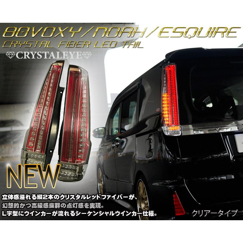 80系ヴォクシー ノア エスクァイア ファイバーLEDテールランプ