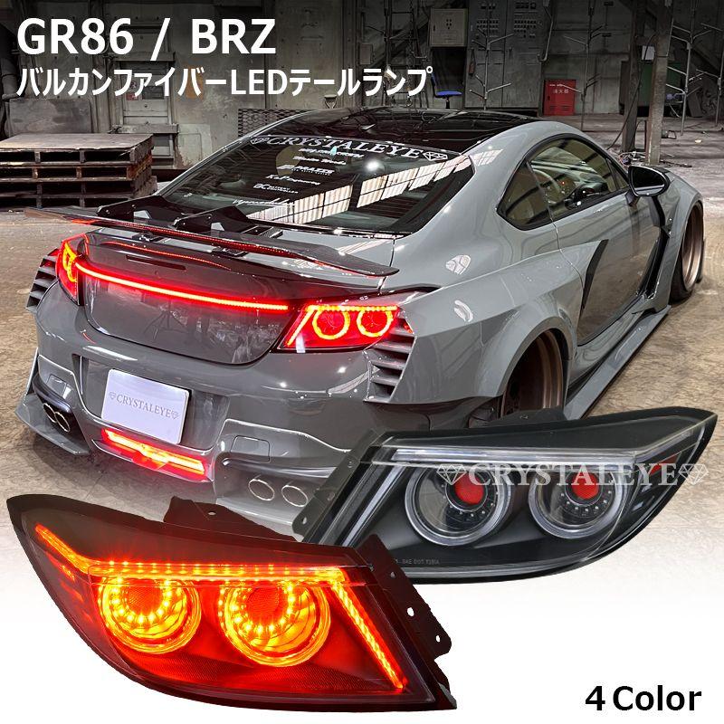 ZN8 GR86 ZD8 BRZ バルカンファイバーLEDテールランプ クリスタルアイ
