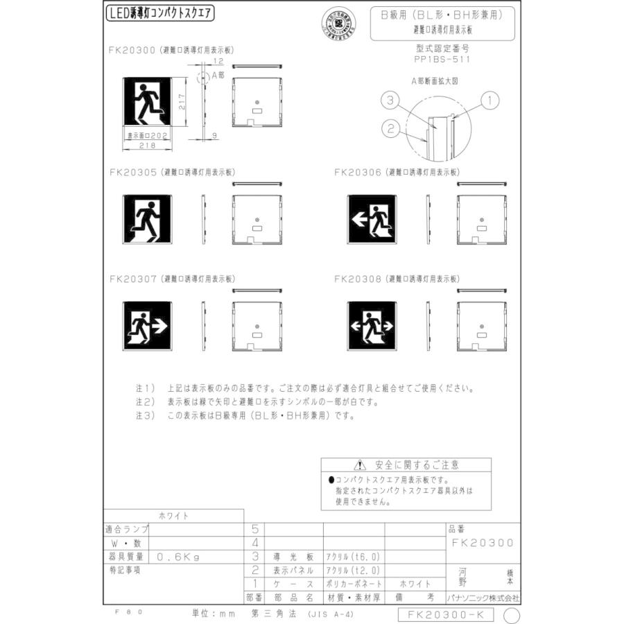 メーカー保証】【在庫あり】パナソニック FK20300 適合表示板 避難口