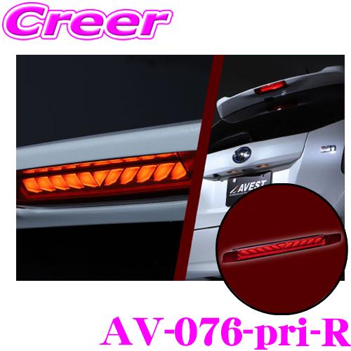AVEST アベスト AV-076-pri-R LED シーケンシャル ハイマウント