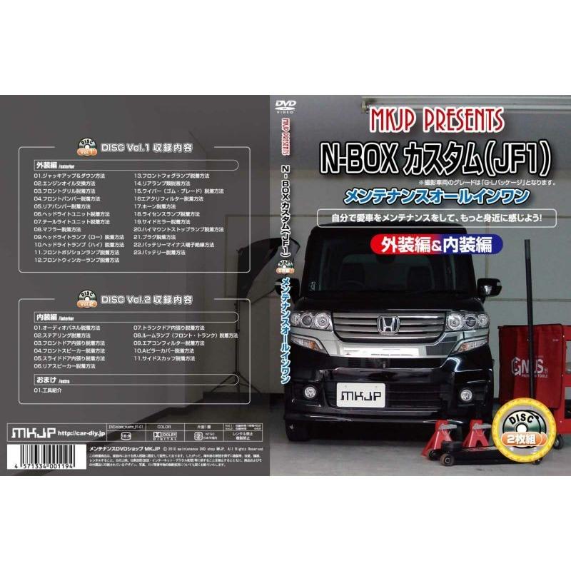 MKJP メンテナンスDVD整備マニュアル ホンダ JF1 JF2 N-BOXカスタム用