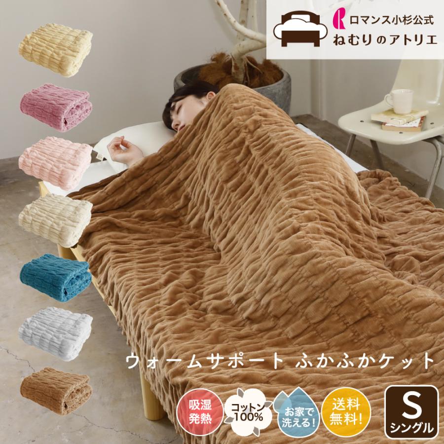 ロマンス小杉 ロマンス小杉公式 ふかふかケット 発熱コットン 綿