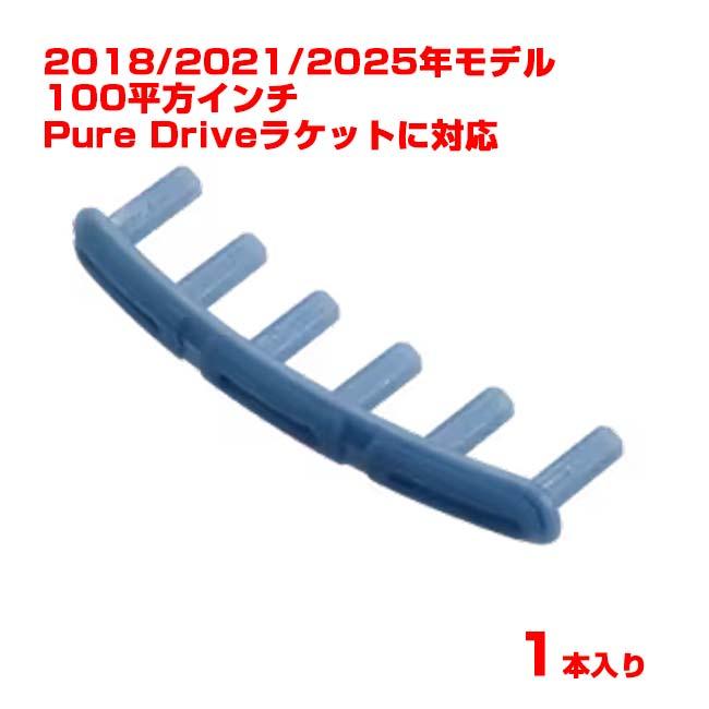 Babolat（バボラ） バラ1個 グロメット ピュアドライブグロメット