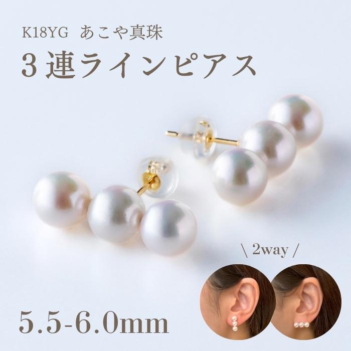 K18YG アコヤパール 3連 ラインピアス 送料無料 あこや 真珠 パール