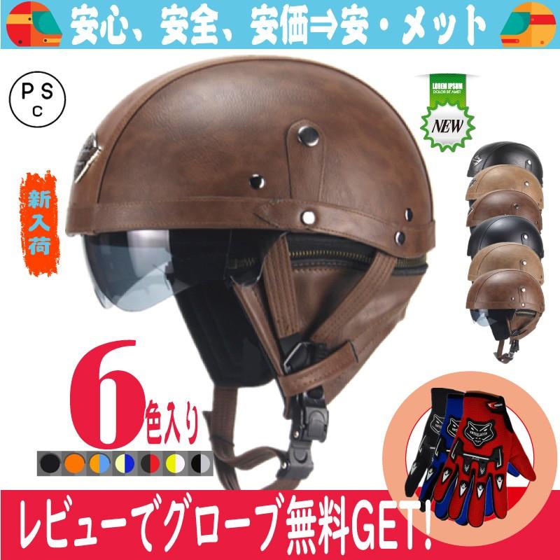 ヘルメット 半キャップ バイク ヘルメット バイクヘルメット 半帽