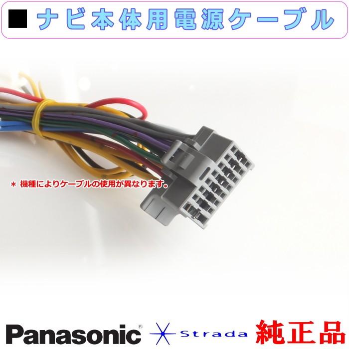 Strada Panasonic CN-RE04D CN-RE04WD ナビゲーション 本体用 電源