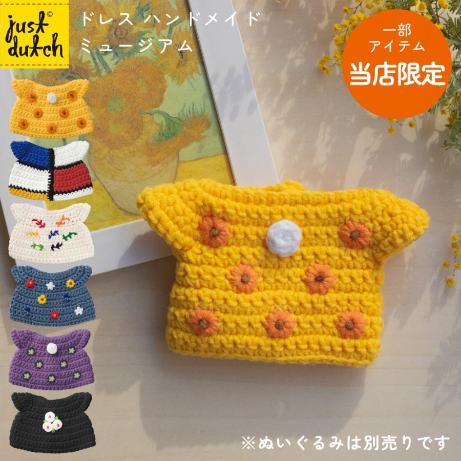 Miffy（ミッフィー） 【正規販売】 ジャストダッチ 着せ替え用 洋服