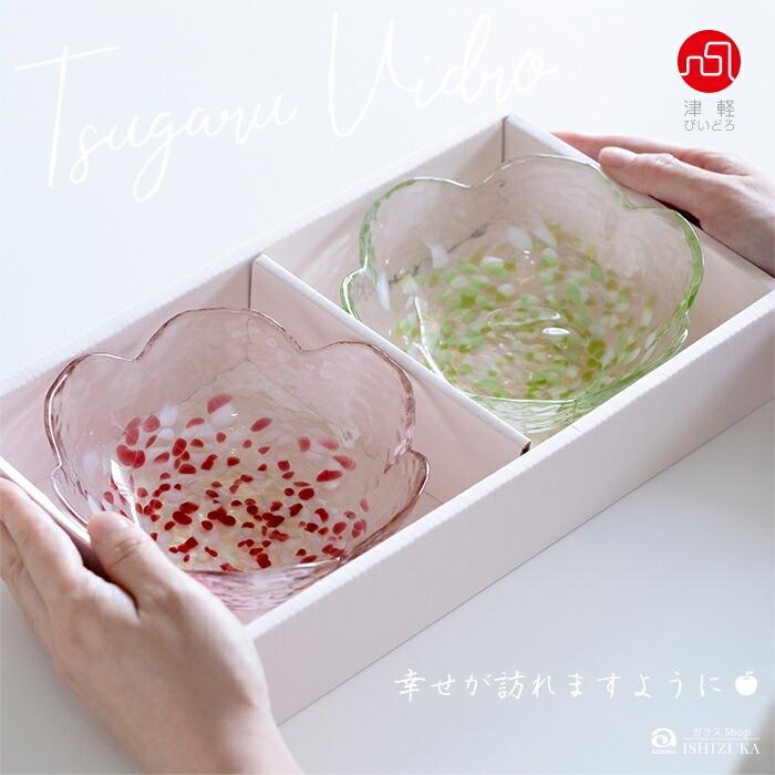 津軽びいどろ 小鉢 ペアセット 津軽自然色りんご アデリア 日本製 化粧